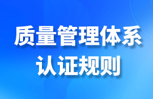 质量管理体系认证规则