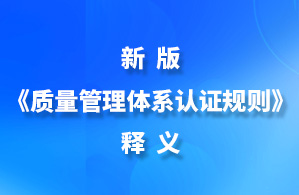 新版《质量管理体系认证规则》释义