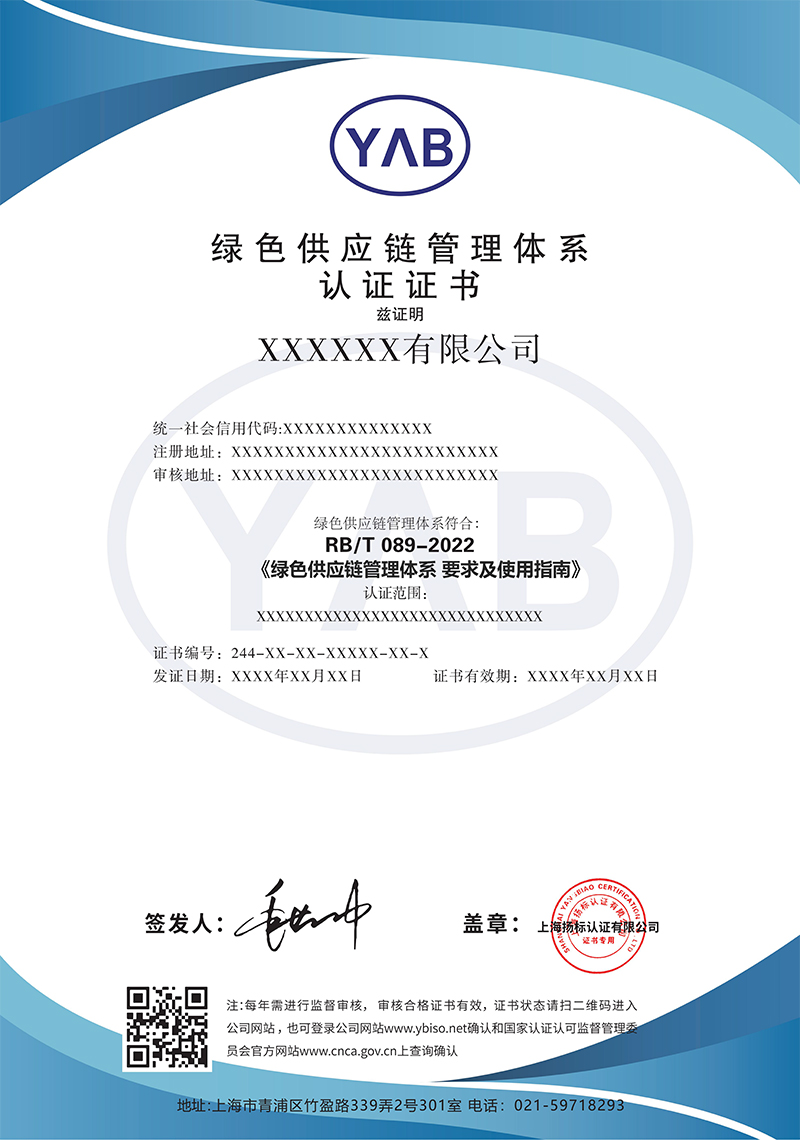 证书样本-绿色供应链089