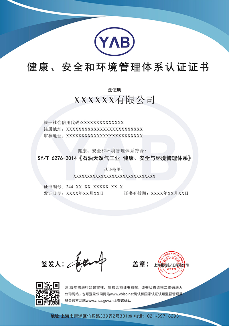 证书样本-健康、安全和环境管理体系认证证书