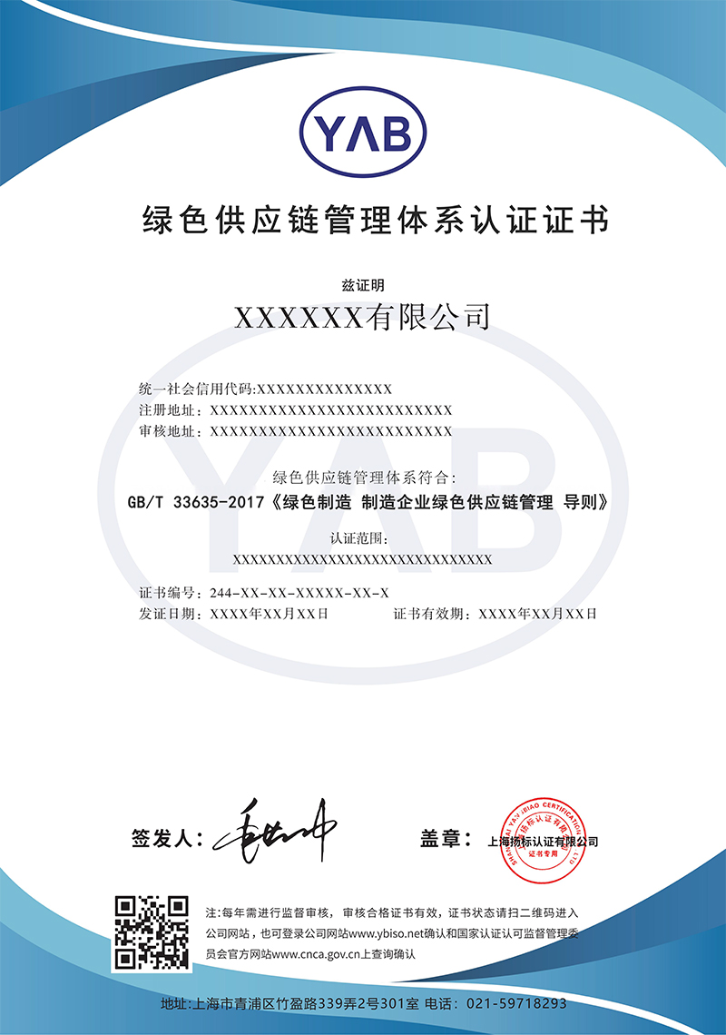 证书样本-绿色供应链管理体系认证证书