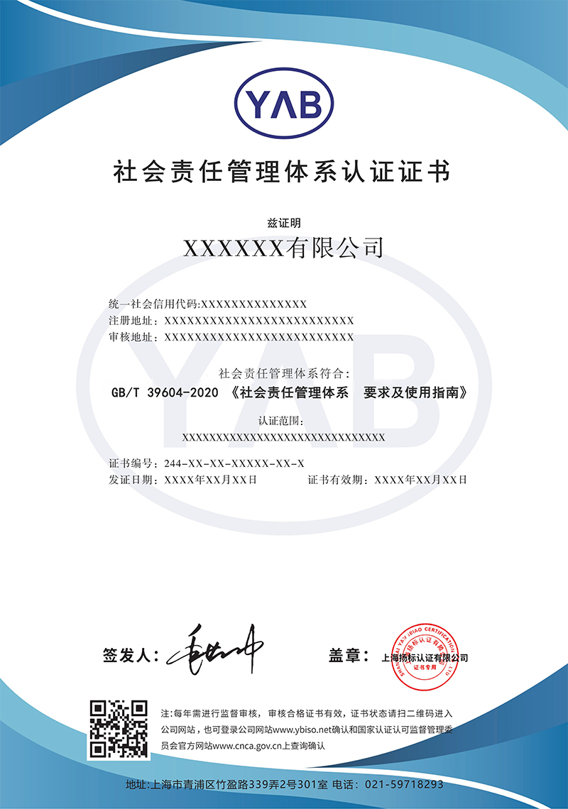 证书样本-社会责任管理体系