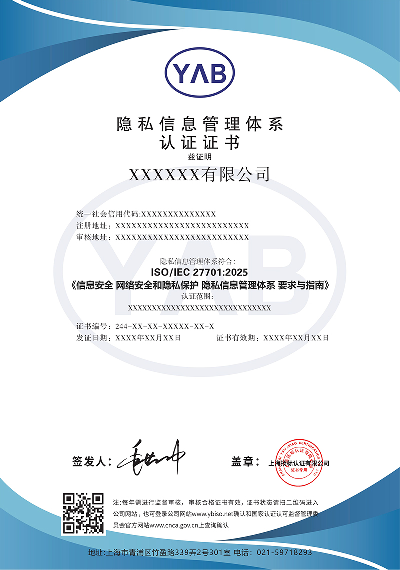 证书样本-隐私信息管理体系27701