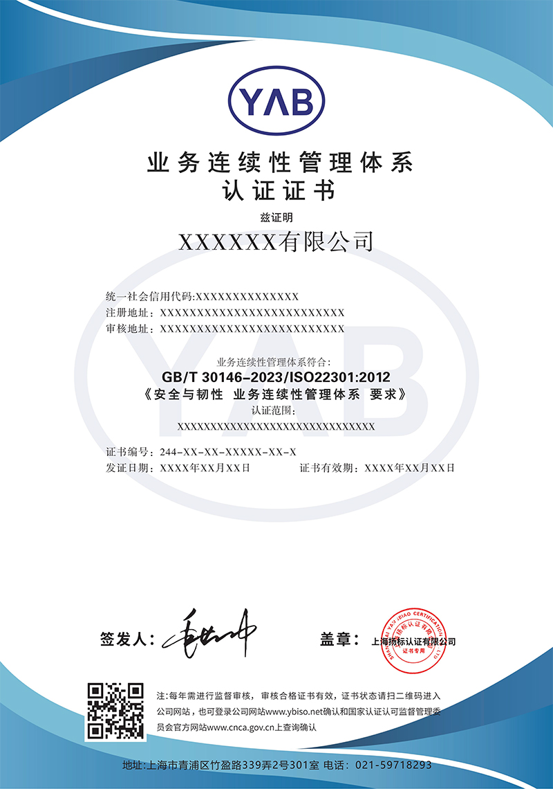 证书样本-业务连续性30146