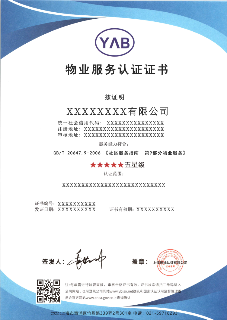 物业服务认证证书样本